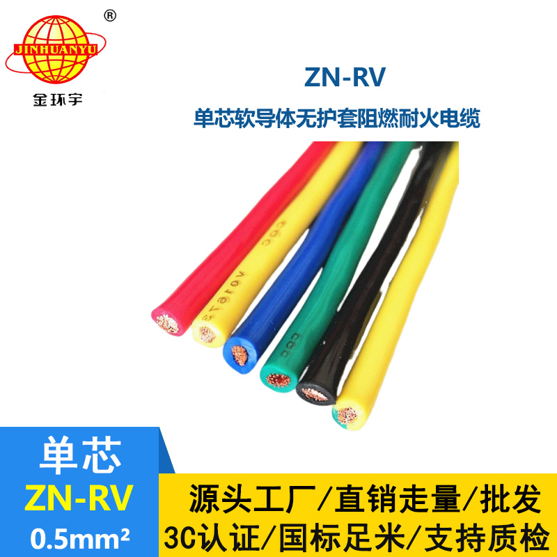 金環(huán)宇電線 ZN-RV0.5平方 阻燃耐火軟電線 深圳rv電線報(bào)價(jià)