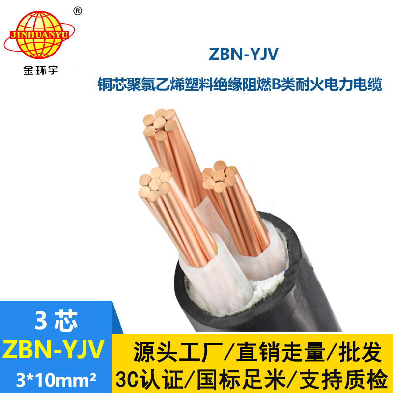 金環(huán)宇電纜 B級(jí)阻燃耐火電纜ZBN-YJV 3X10平方架空電力電纜