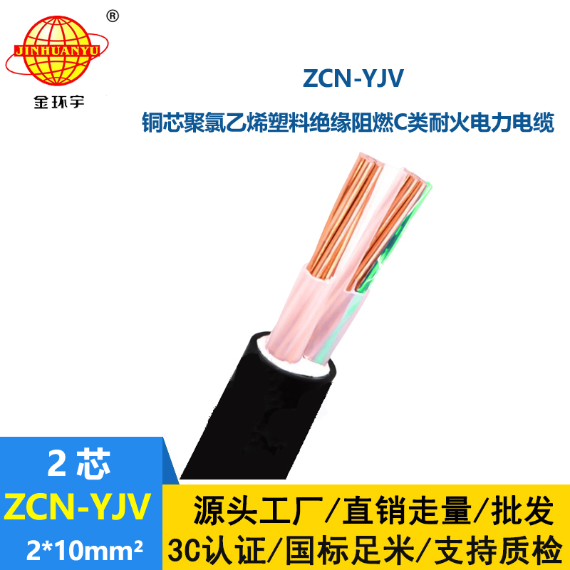 金環(huán)宇電線電纜 阻燃耐火電纜型號(hào)規(guī)格ZCN-YJV 2X10平方y(tǒng)jv電力電纜