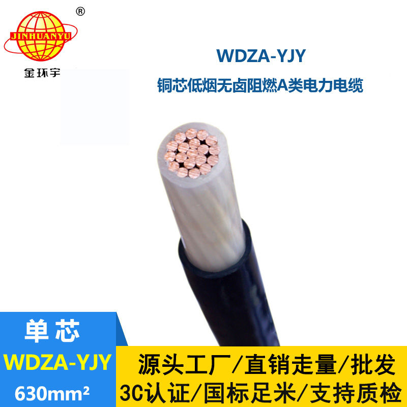 金環(huán)宇電線電纜 WDZA-YJY 630平方低煙無(wú)鹵A級(jí)阻燃交聯(lián)電纜