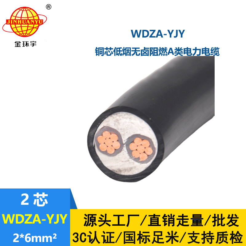 金環(huán)宇電線電纜 二芯鎧裝電纜WDZA-YJY 2X6工程專用 低煙無鹵阻燃