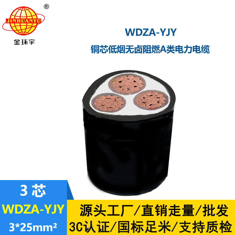 金環(huán)宇電線電纜 WDZA-YJY 3X25平方 廠價銷售 低煙無鹵阻燃A類電纜