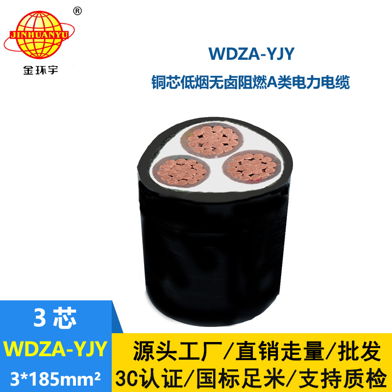 金環(huán)宇電線電纜 銅芯W(wǎng)DZA-YJY 3X185平方 低煙無鹵電纜 阻燃電力電