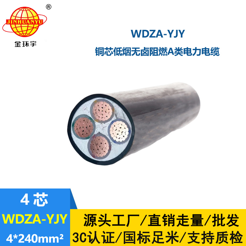金環(huán)宇電線電纜 WDZA-YJY 4X240低煙無鹵阻燃電纜 工程電纜