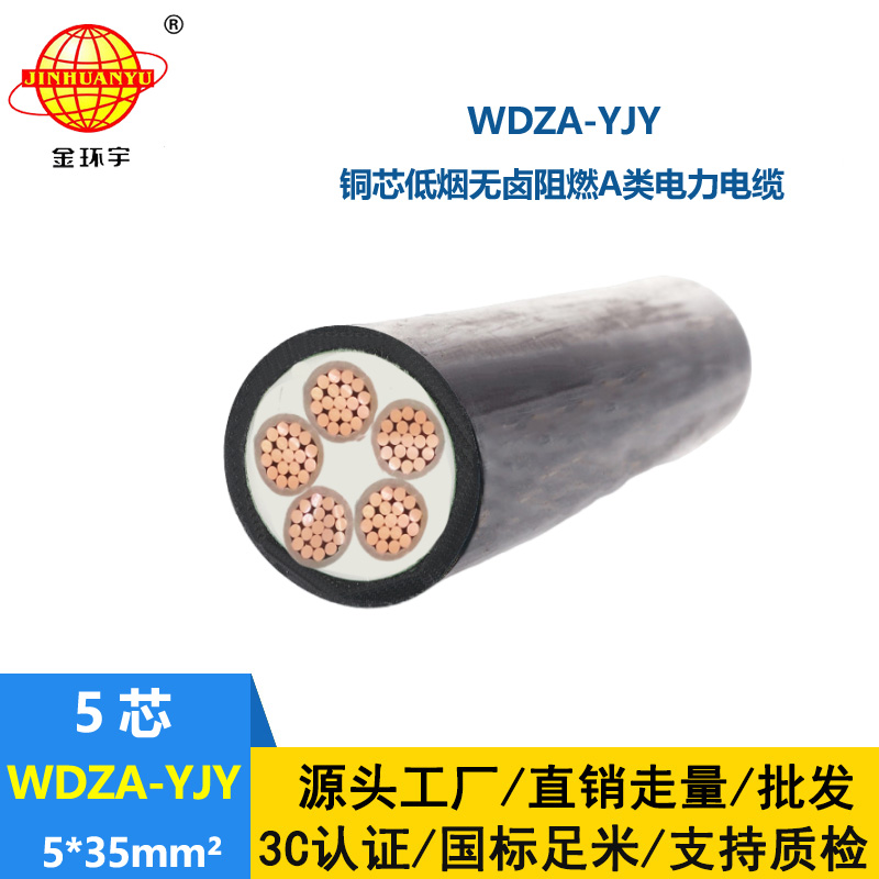 金環(huán)宇電線電纜 阻燃低煙無鹵電力電纜 WDZA-YJY 5X35平方 五芯電纜