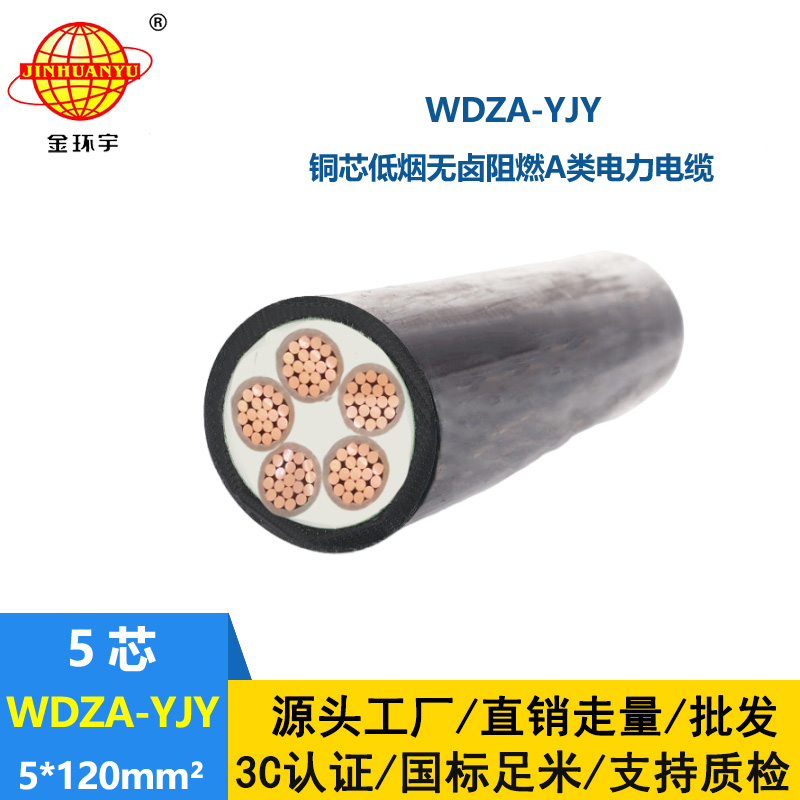 金環(huán)宇電線電纜  5芯低壓交聯(lián)電纜WDZA-YJY5X120低煙無(wú)鹵阻燃電纜