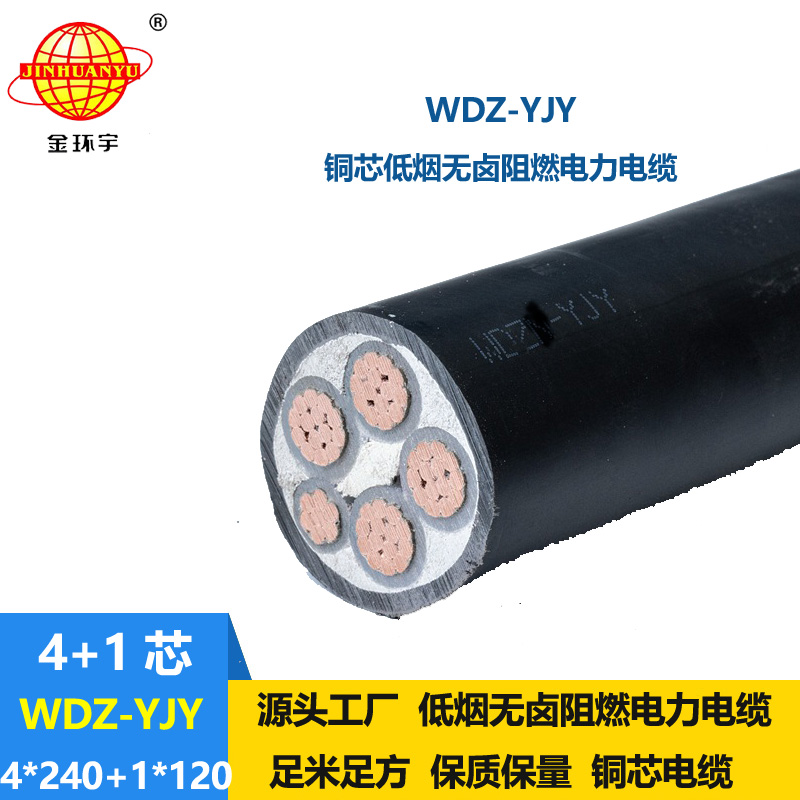 金環(huán)宇電線電纜 電力電纜WDZ-YJY 4X240+1X120平方深圳低煙無(wú)鹵線纜