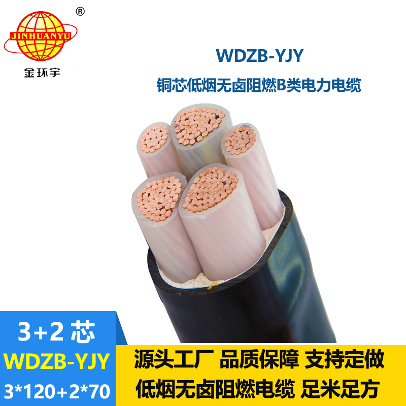 金環(huán)宇電纜 b級阻燃yjv電纜WDZB-YJY3X120+2X70低煙無鹵電纜價格