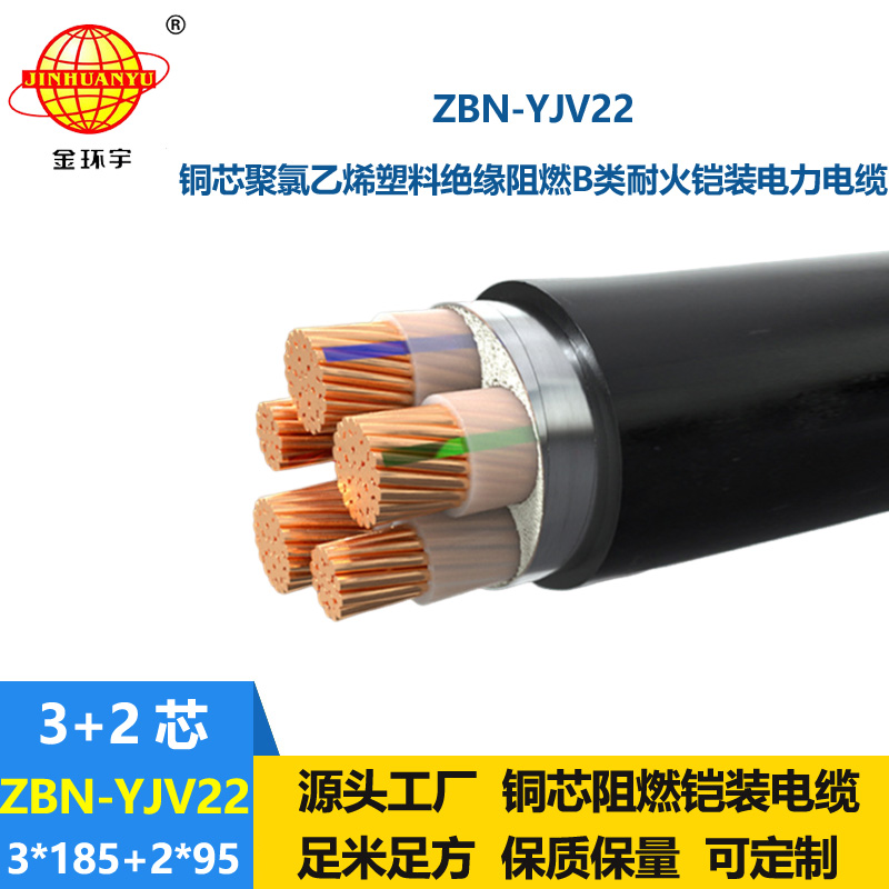 金環(huán)宇電纜 b類(lèi)阻燃鎧裝電纜ZBN-YJV22-3X185+2X95耐火電力電纜