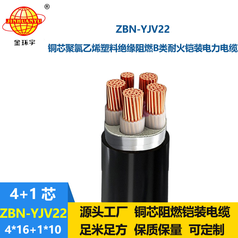 金環(huán)宇電纜 耐火電纜ZBN-YJV22-4X16+1X10平方B類(lèi)阻燃鎧裝電纜