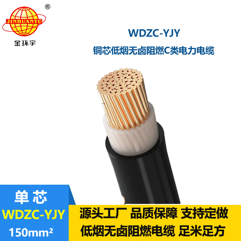 金環(huán)宇電纜 低煙無鹵阻燃電纜廠 WDZC-YJY 150平方 單芯yjv電纜