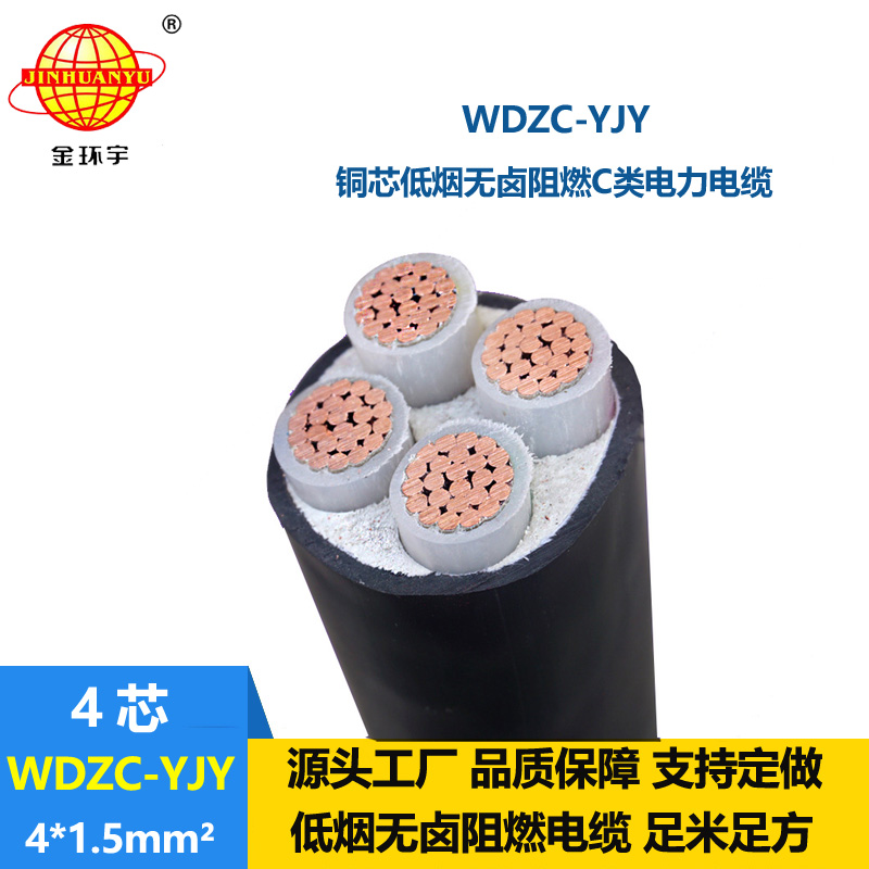 金環(huán)宇電纜 WDZC-YJY 4X1.5 阻燃低煙無鹵交聯(lián)聚氯乙烯絕緣電力電纜