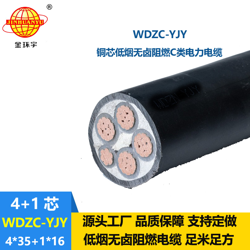 金環(huán)宇電纜 低煙無(wú)鹵阻燃線纜WDZC-YJY 4X35+1X16平方 5芯電力電纜