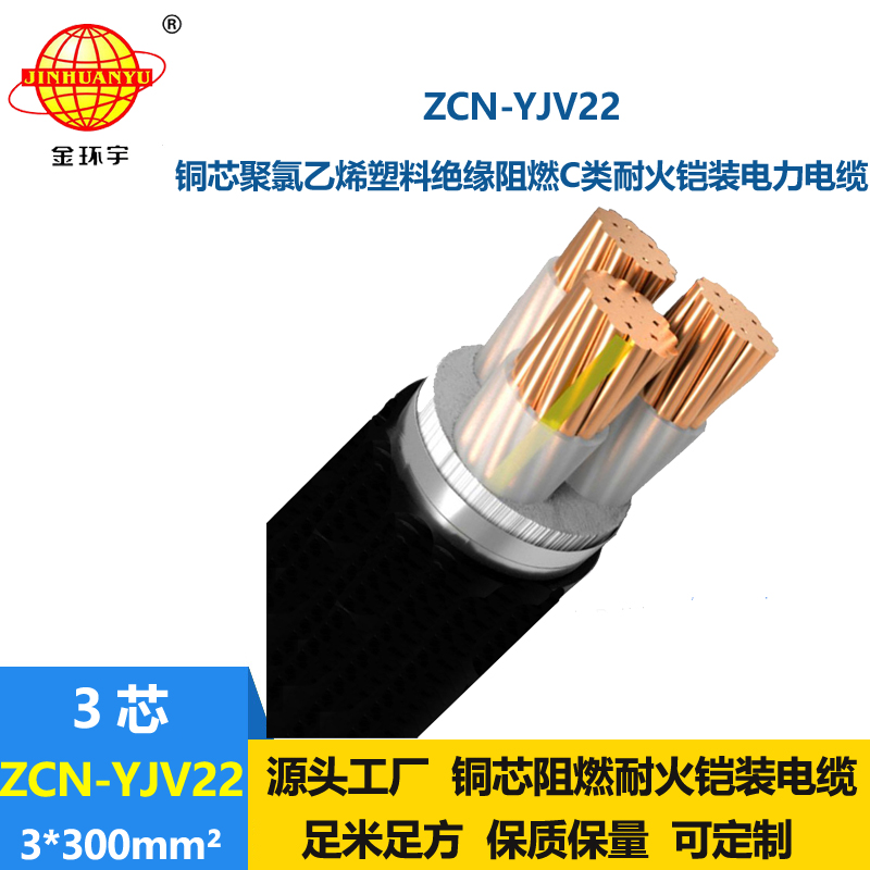 金環(huán)宇電線電纜 阻燃耐火電力電纜 ZCN-YJV22-3X300平方鎧裝低壓電