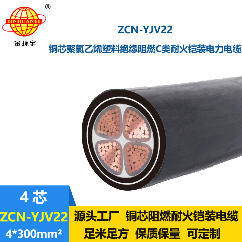 金環(huán)宇電纜 c級阻燃耐火鎧裝電纜ZCN-YJV22-4X300平方 yjv22電纜