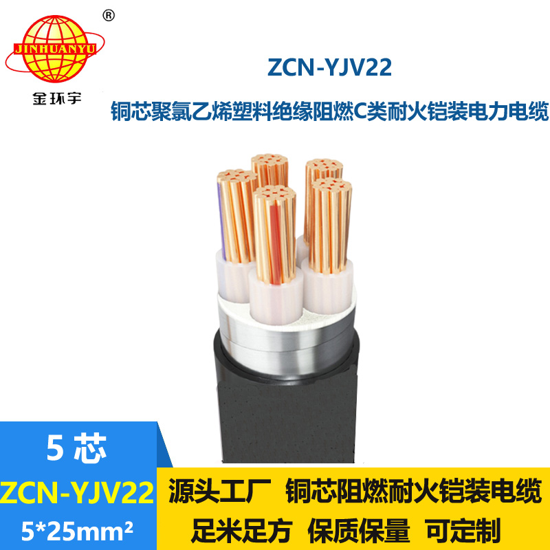 金環(huán)宇電纜 ZCN-YJV22-5X25銅芯交聯(lián)電纜 阻燃耐火鋼帶鎧裝電纜