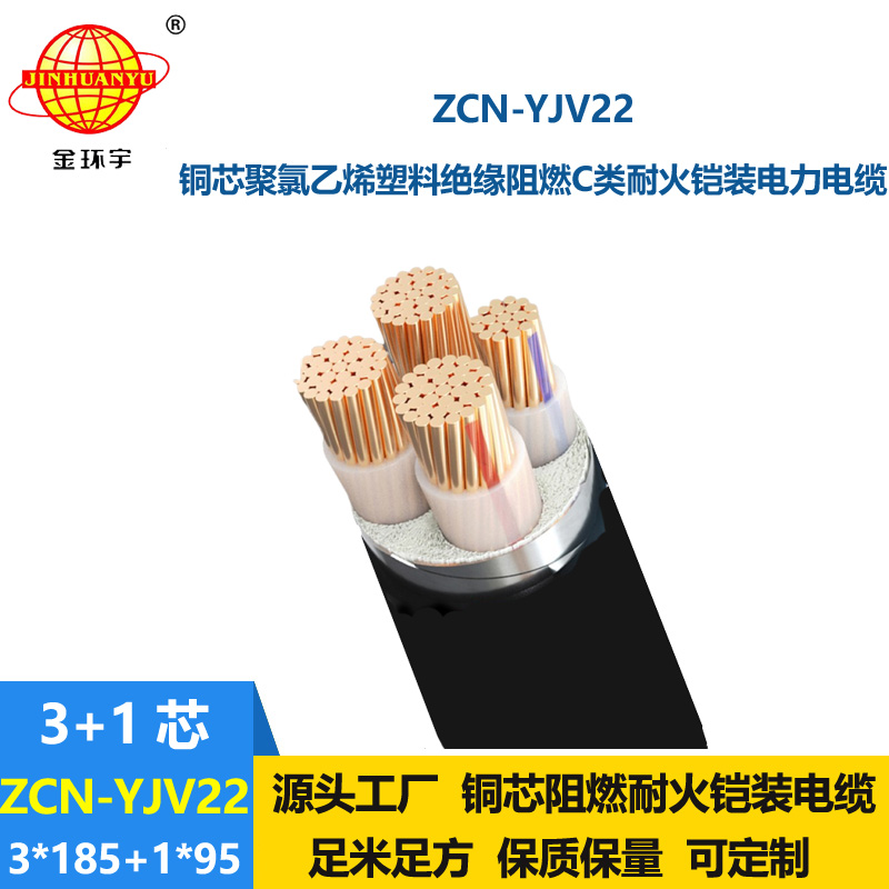 金環(huán)宇電纜 yjv22鎧裝電纜ZCN-YJV22-3X185+1X95平方 c級阻燃耐火電纜