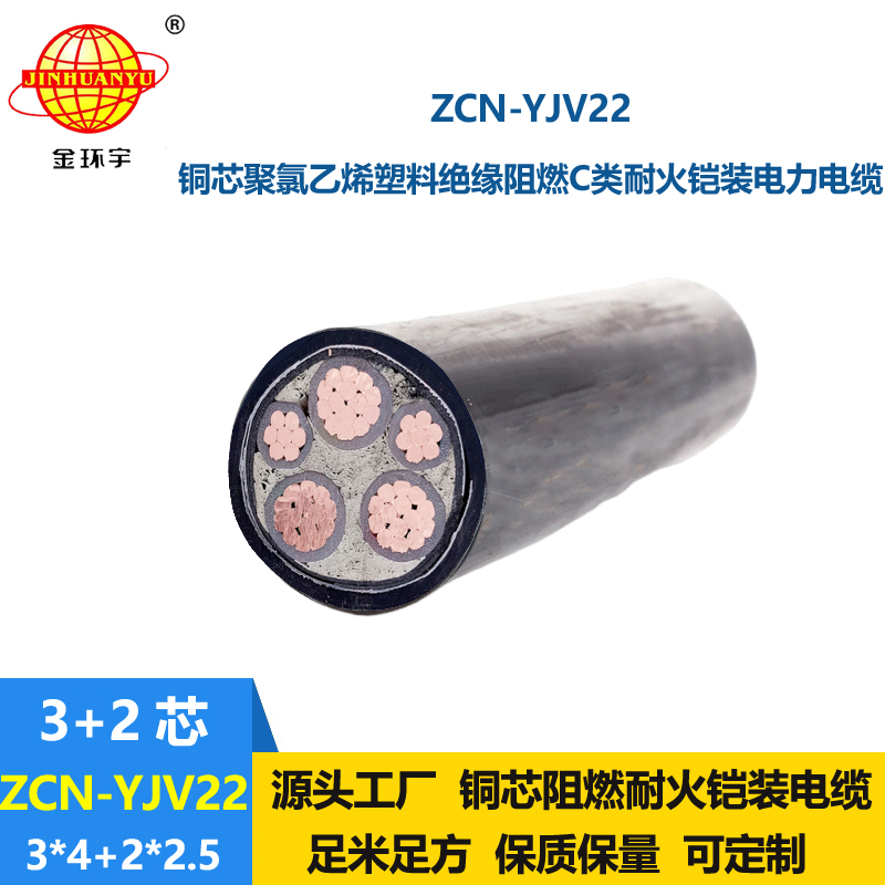 金環(huán)宇電纜 阻燃耐火鎧裝電纜ZCN-YJV22-3X4+2X2.5平方 yjv22電纜