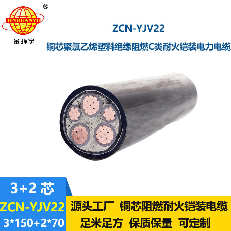 金環(huán)宇電纜 阻燃耐火電纜 低壓銅芯電纜 zcn-yjv22-3x150+2x70平方