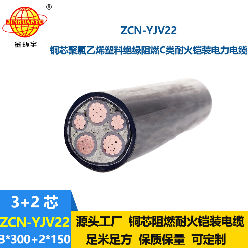 金環(huán)宇電纜 ZCN-YJV22-3X300+2X150平方 阻燃耐火電纜 三相五線(xiàn)鎧裝電