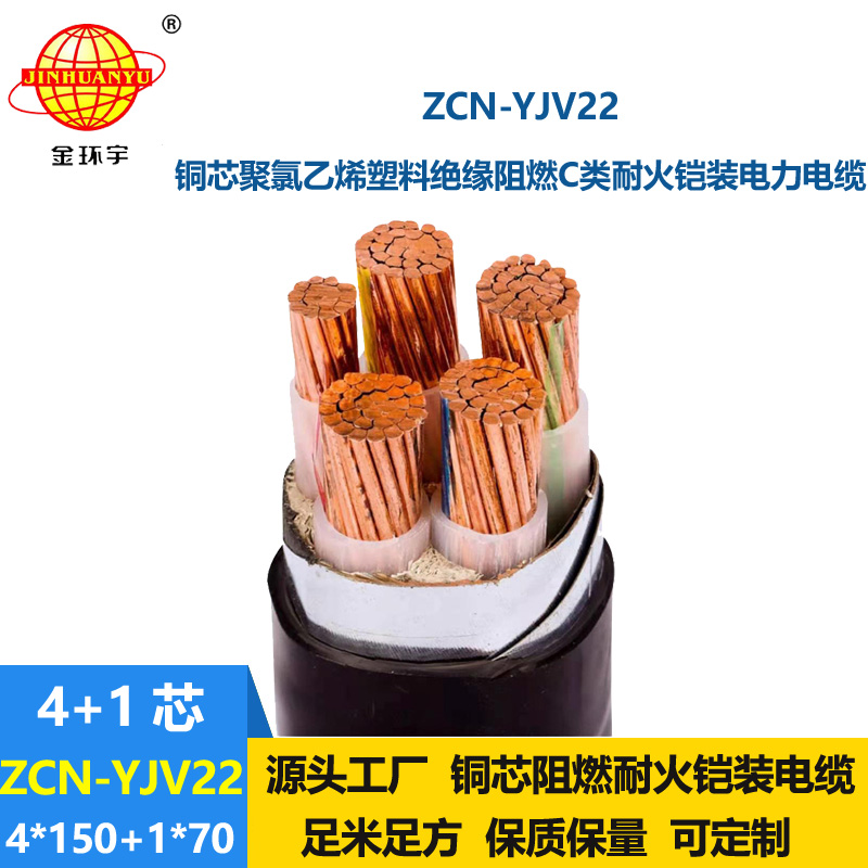 金環(huán)宇電線電纜 阻燃耐火電力電纜ZCN-YJV22-4X150+1X70平方鋼帶鎧裝電纜