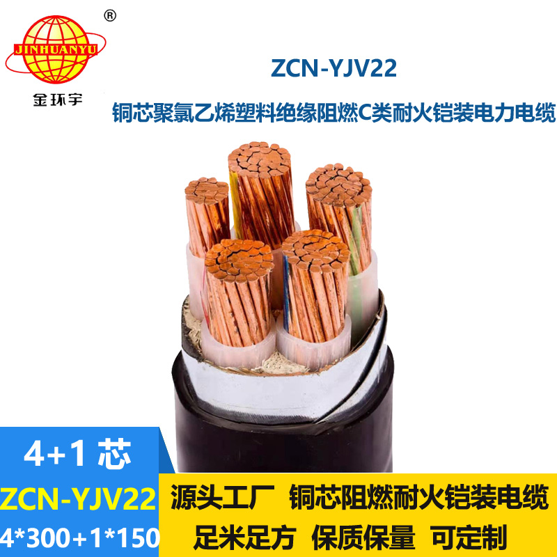 金環(huán)宇電線電纜 耐火阻燃c類電纜 yjv22鎧裝電纜ZCN-YJV22-4X300+1X150