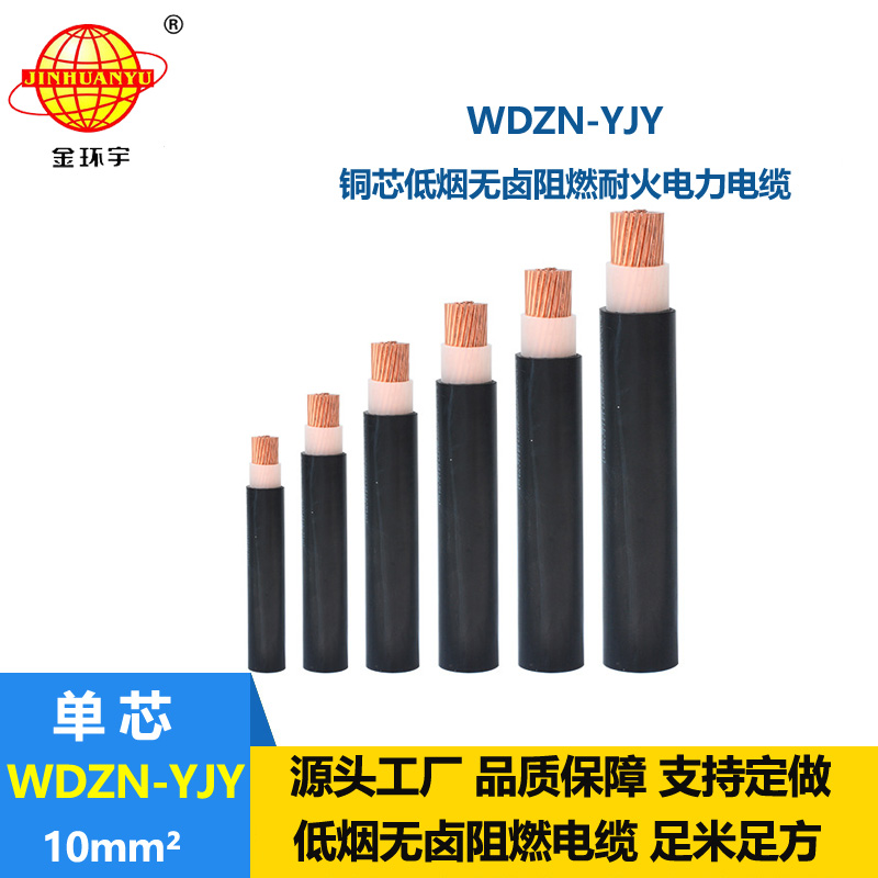 金環(huán)宇電線電纜 WDZN-YJY10平方 低煙無鹵耐火電力電纜 銅芯電纜