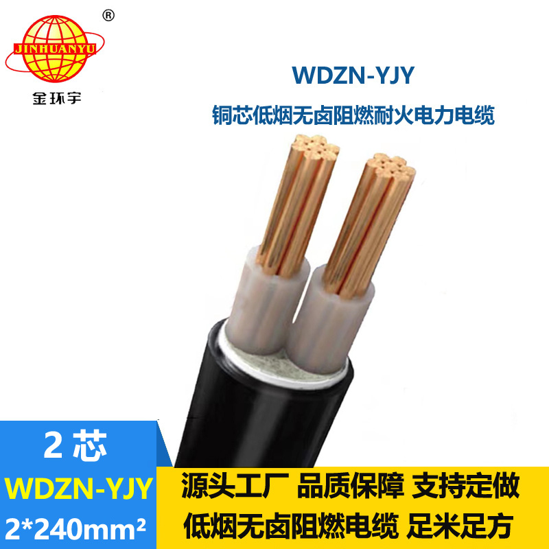 金環(huán)宇電線電纜 WDZN-YJY 2x240平方 二芯電力電纜 低煙無(wú)鹵耐火電