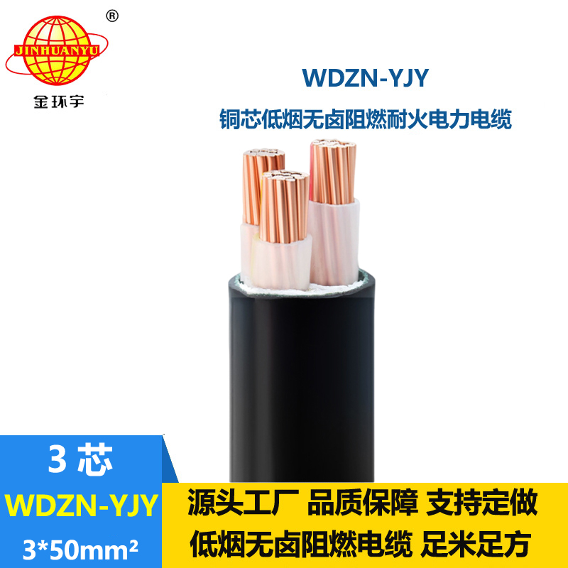 金環(huán)宇電線電纜 WDZN-YJY 3x50平方 低煙無鹵性電力電纜 耐火電纜