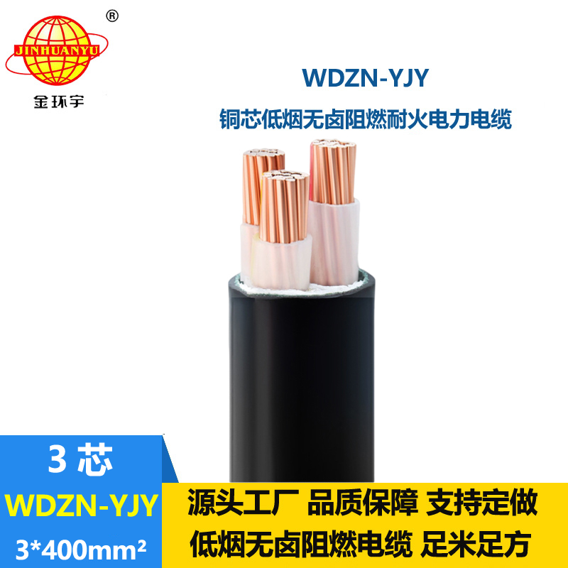 金環(huán)宇電線電纜 WDZN-YJY 3x400 低壓交聯(lián)電纜 耐火低煙無鹵電纜