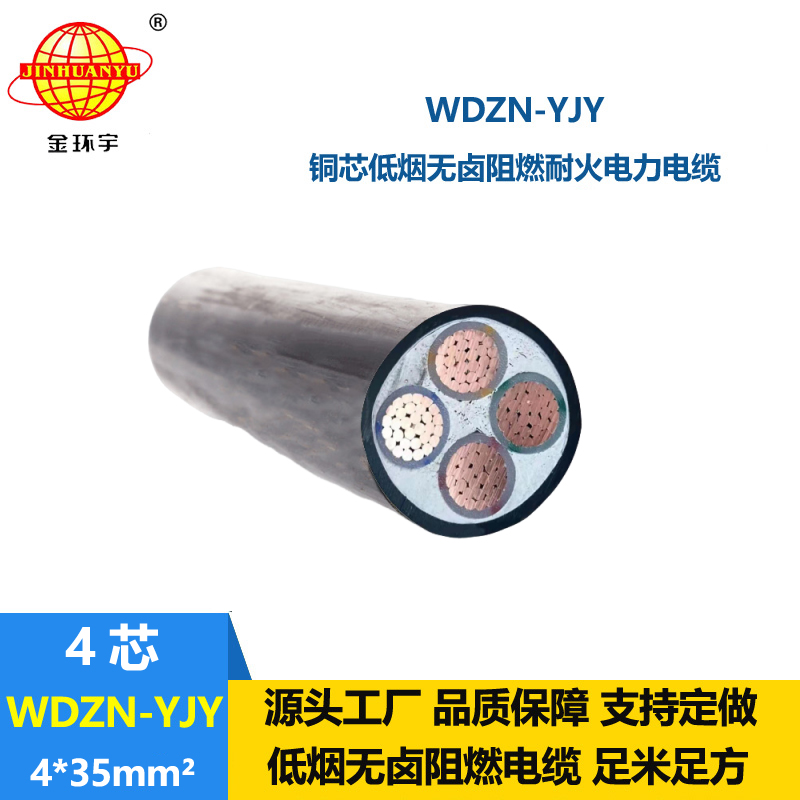 金環(huán)宇電線電纜 低壓交聯(lián)電力電纜WDZN-YJY 4x35平方 耐火低煙無(wú)鹵