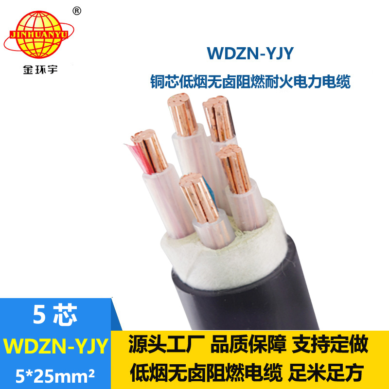 金環(huán)宇電線電纜 交聯(lián)低煙無鹵電纜 耐火電力電纜WDZN-YJY 5x25平方