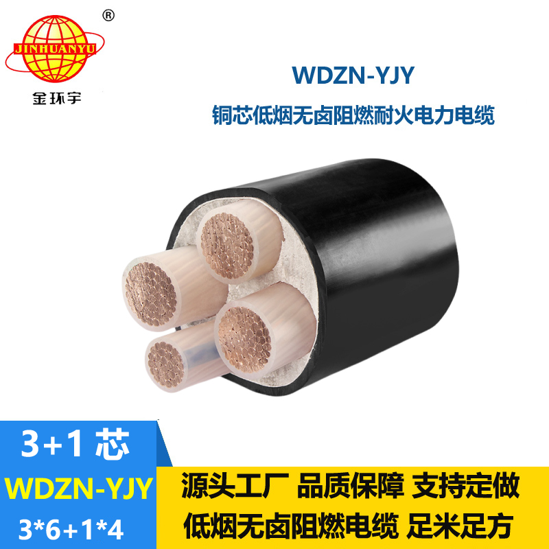 金環(huán)宇電線電纜 WDZN-YJY3x6+1x4平方 耐火電纜 低煙無鹵電力電纜