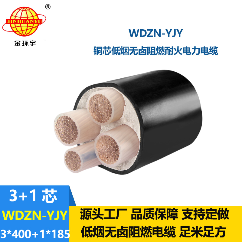 金環(huán)宇電線電纜 WDZN-YJY3x400+1x185平方 銅芯無(wú)鹵低煙耐火電力電纜