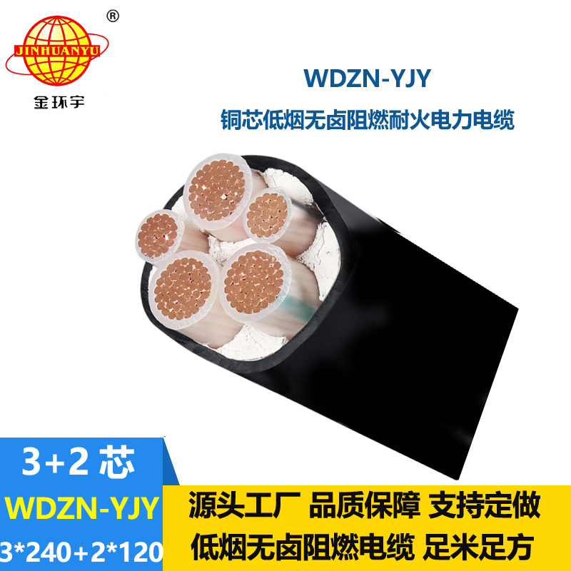 金環(huán)宇電線電纜 耐火低煙無鹵電纜WDZN-YJY 3x240+2x120平方 電力電纜