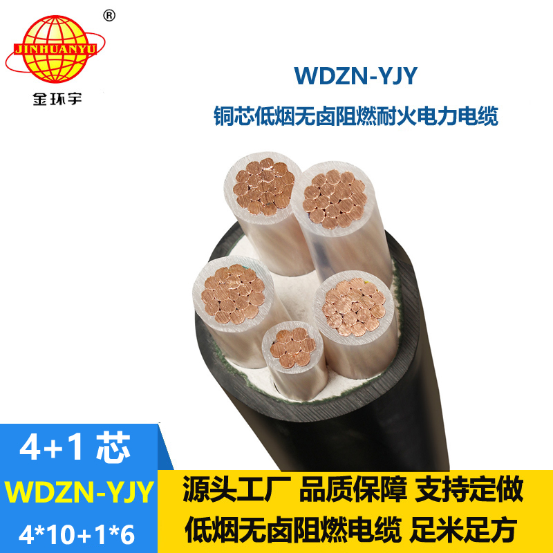 金環(huán)宇電線電纜 銅芯耐火交聯(lián)電纜WDZN-YJY4x10+1x6低煙無(wú)鹵電纜線
