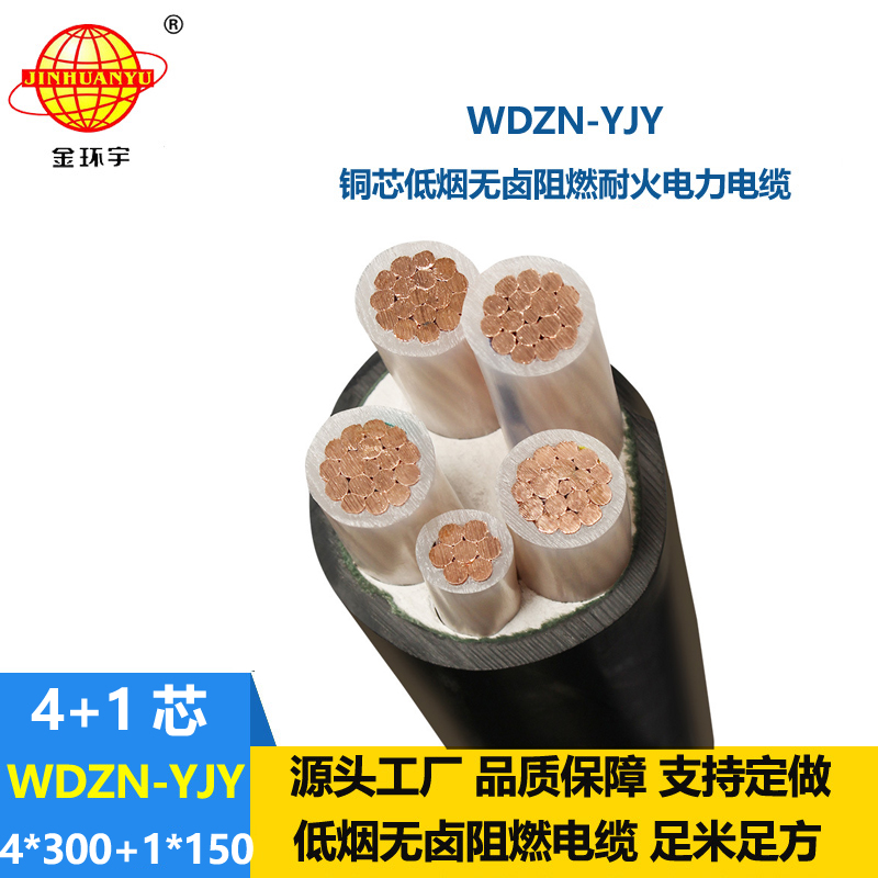 金環(huán)宇電線電纜 WDZN-YJY低壓電纜 4x300+1x150低煙無鹵耐火電力電纜
