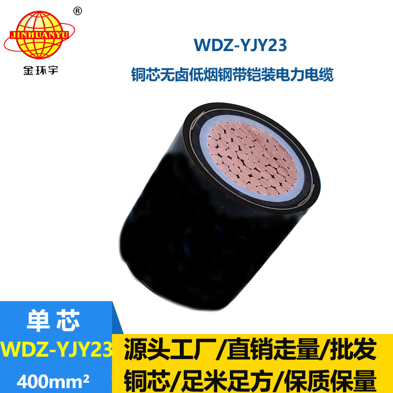 金環(huán)宇 銅芯電力電纜 低煙無鹵交聯電纜WDZ-YJY23-400平方