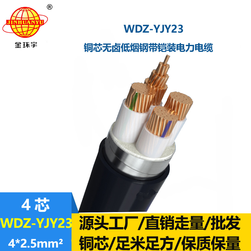 金環(huán)宇電線電纜 WDZ-YJY23-4x2.5平方 低煙無鹵鎧裝電纜 交聯(lián)電纜
