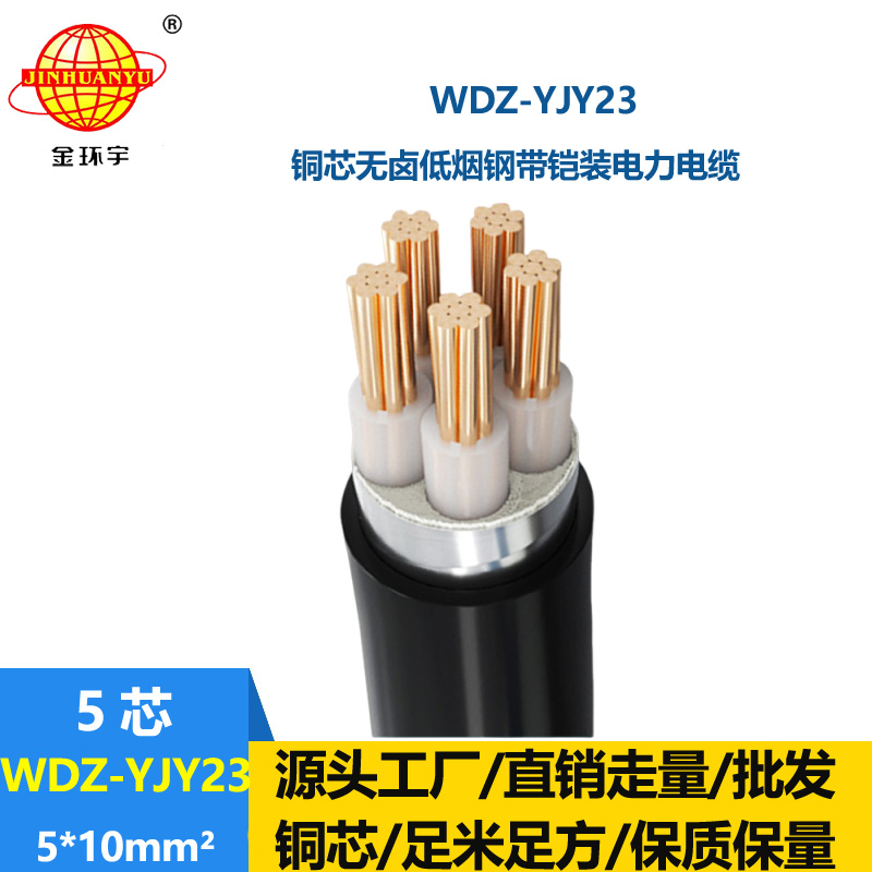 金環(huán)宇電線電纜 WDZ-YJY23-5x10平方 低煙無鹵電纜 鎧裝電力電纜