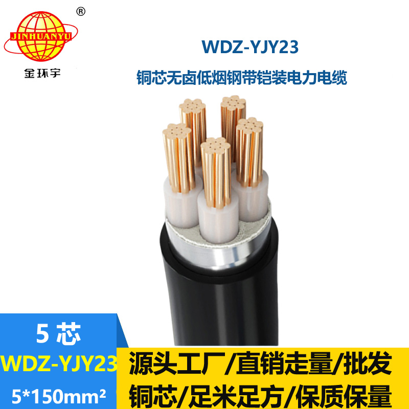 金環(huán)宇電線電纜 銅芯鎧裝交聯(lián)電纜WDZ-YJY23-5x150 無(wú)鹵低煙電纜