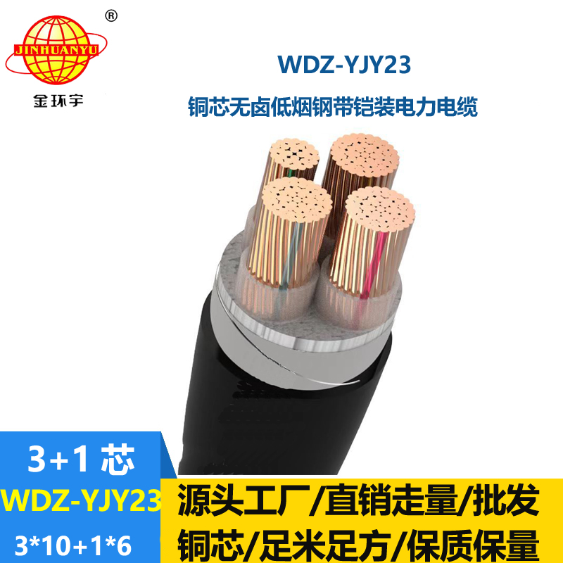 金環(huán)宇電線電纜 WDZ-YJY23-3X10+1X6低煙無鹵電纜 鎧裝交聯電纜