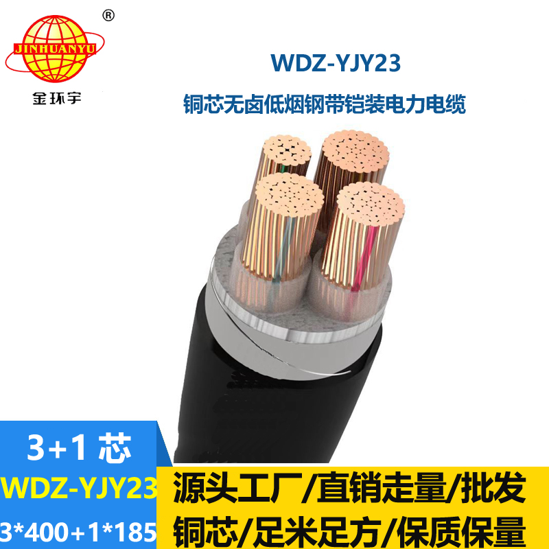 金環(huán)宇電線電纜 低煙無鹵鎧裝交聯(lián)電力電纜WDZ-YJY23-3x400+1x185
