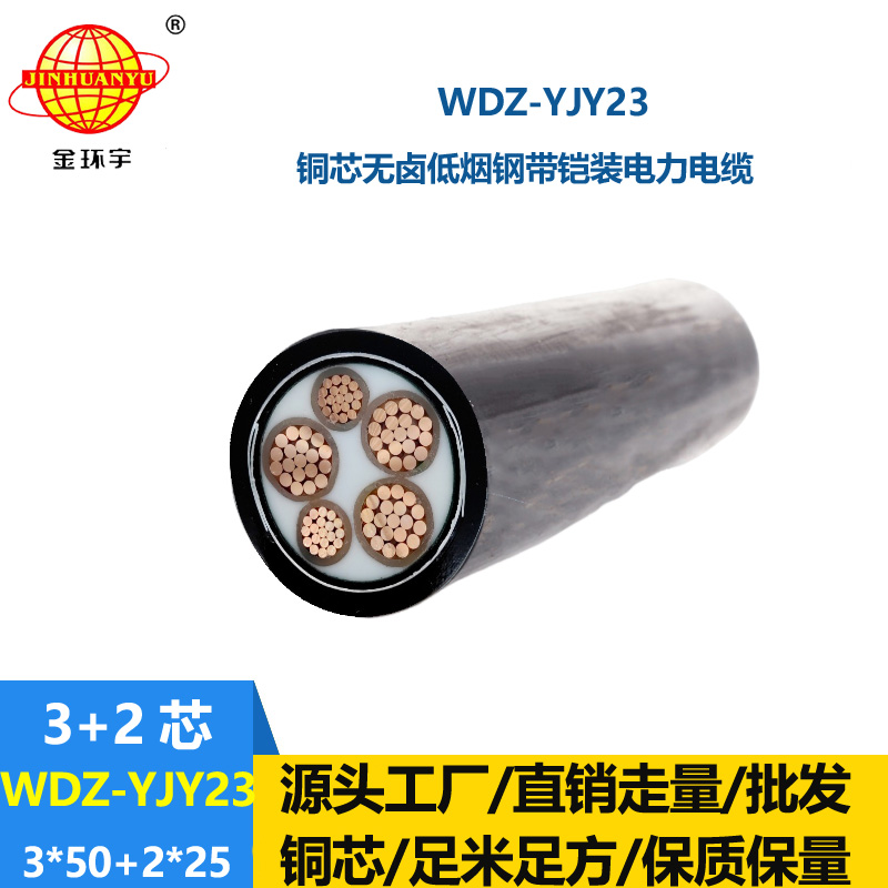 金環(huán)宇電線電纜 低煙無鹵電纜 鎧裝交聯(lián)電纜WDZ-YJY23-3X50+2X25平方
