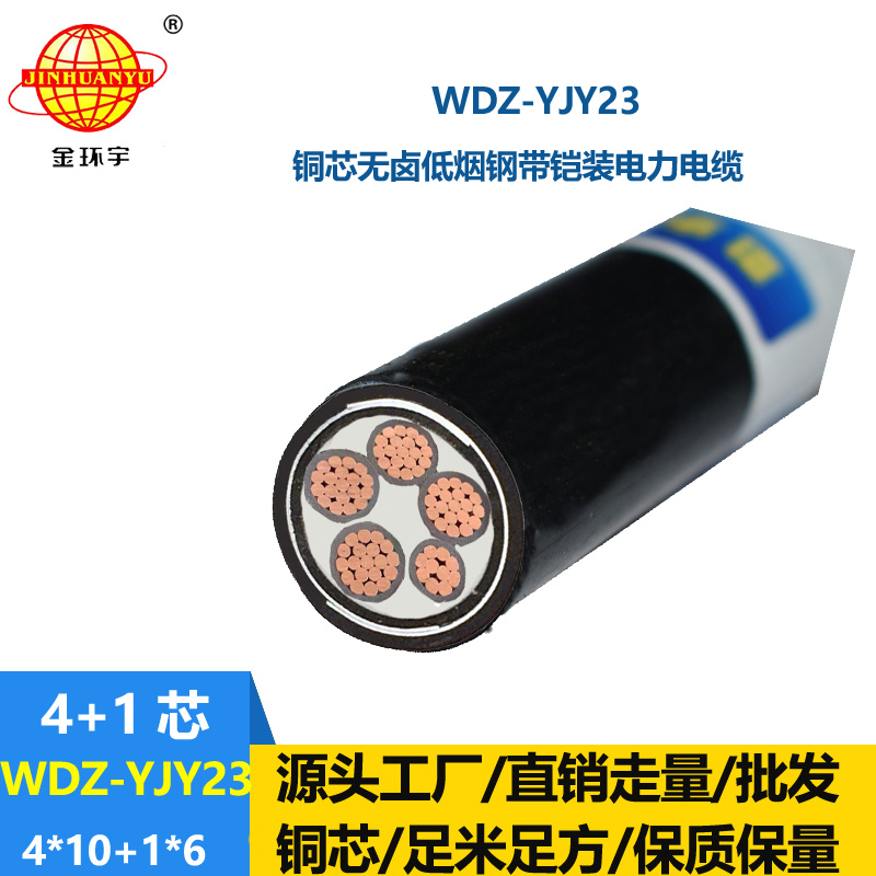 金環(huán)宇電線電纜 銅芯無鹵低煙鎧裝電纜WDZ-YJY23-4x10+1x6交聯(lián)電纜