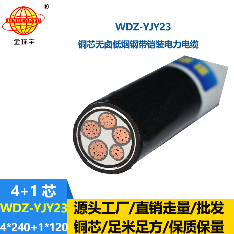 金環(huán)宇電線電纜 鋼帶鎧裝交聯(lián)電纜WDZ-YJY23-4x240+1x120低煙無鹵電纜