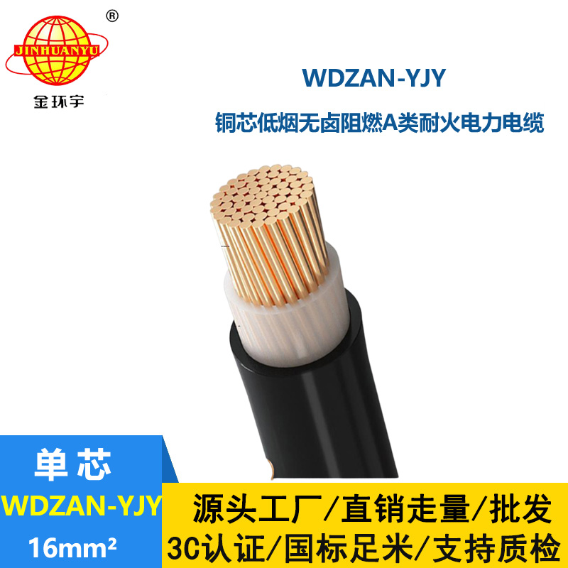 金環(huán)宇電纜 低煙無鹵阻燃a類耐火電力電纜WDZAN-YJY 16平方