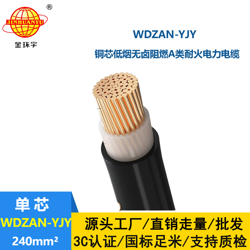 金環(huán)宇電纜 a級(jí)阻燃耐火低煙無(wú)鹵電纜WDZAN-YJY 2