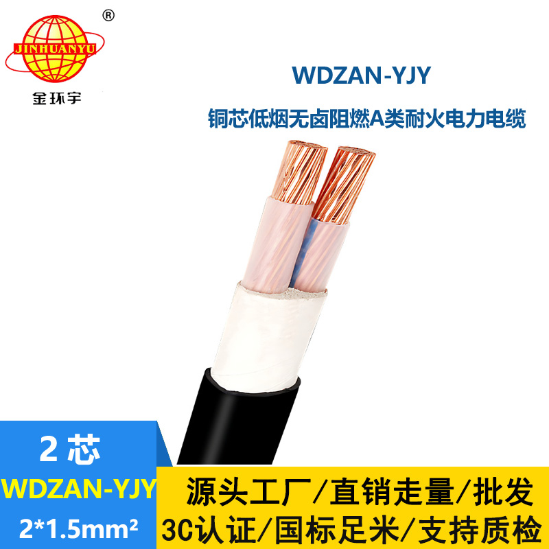 金環(huán)宇電纜 WDZAN-YJY 2X1.5平方A類(lèi)阻燃耐火低煙無(wú)鹵
