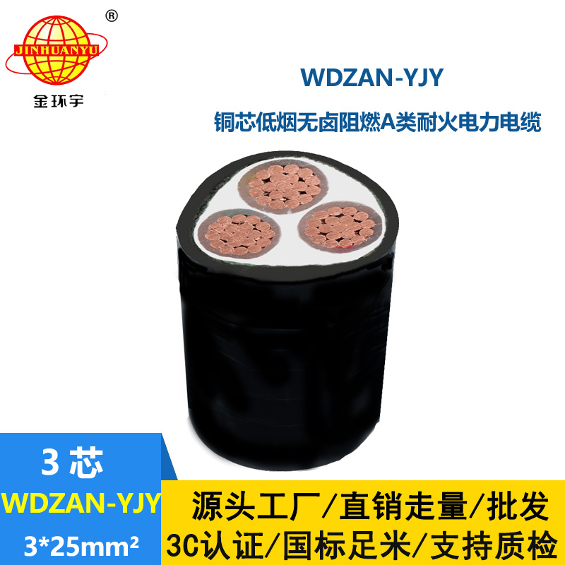 金環(huán)宇 WDZAN-YJY 3X25平方 低煙無鹵阻燃a級電纜 耐火電力電纜